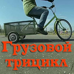 Самодельный грузовой трицикл из гироскутера