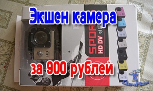 HD 1080P или Экшен камера за 900 рублей